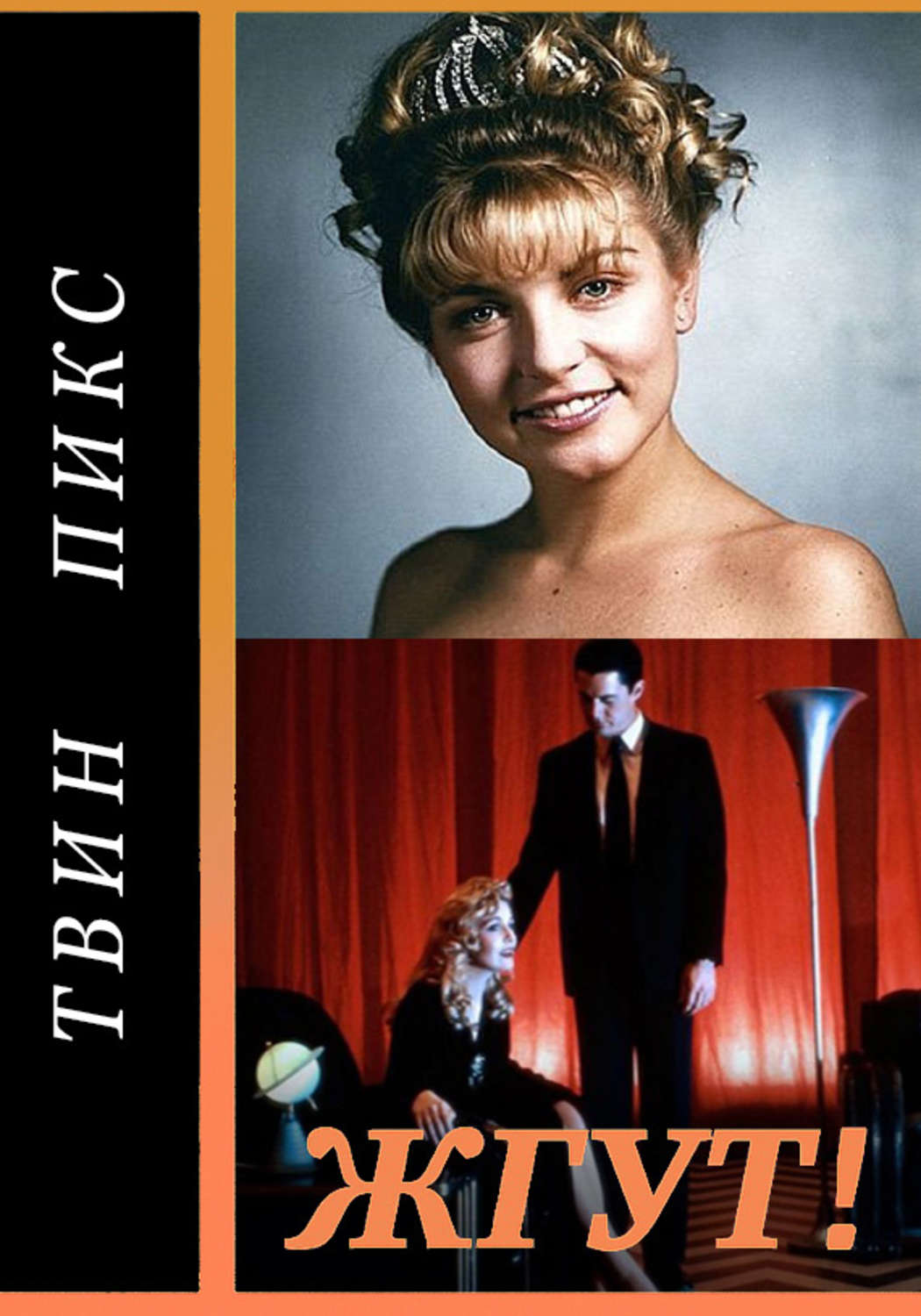 Обложка книги «Твин Пикс (Twin Peaks). Жгут!»