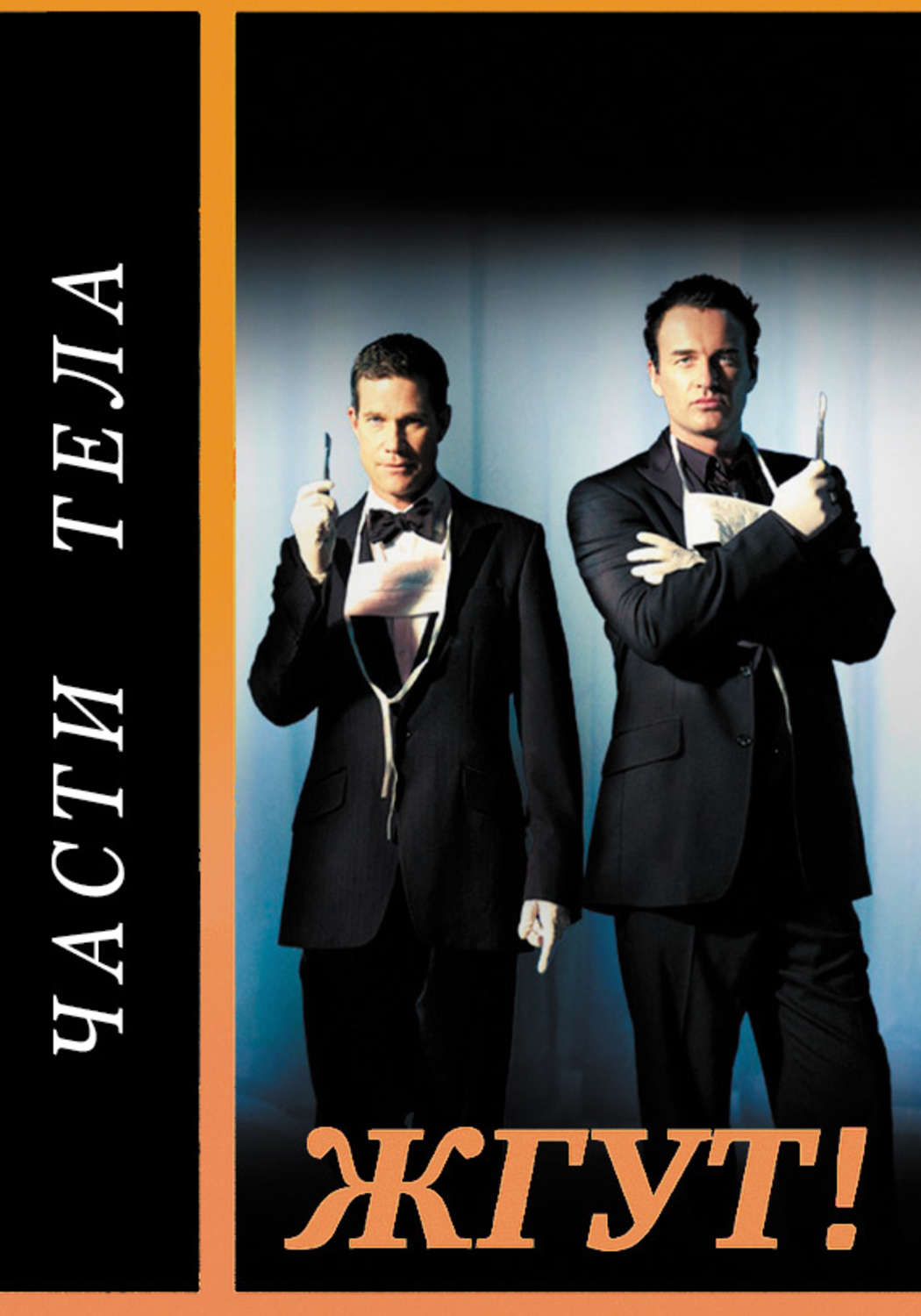 Обложка книги «Части тела (Nip/Tuck). Жгут!»