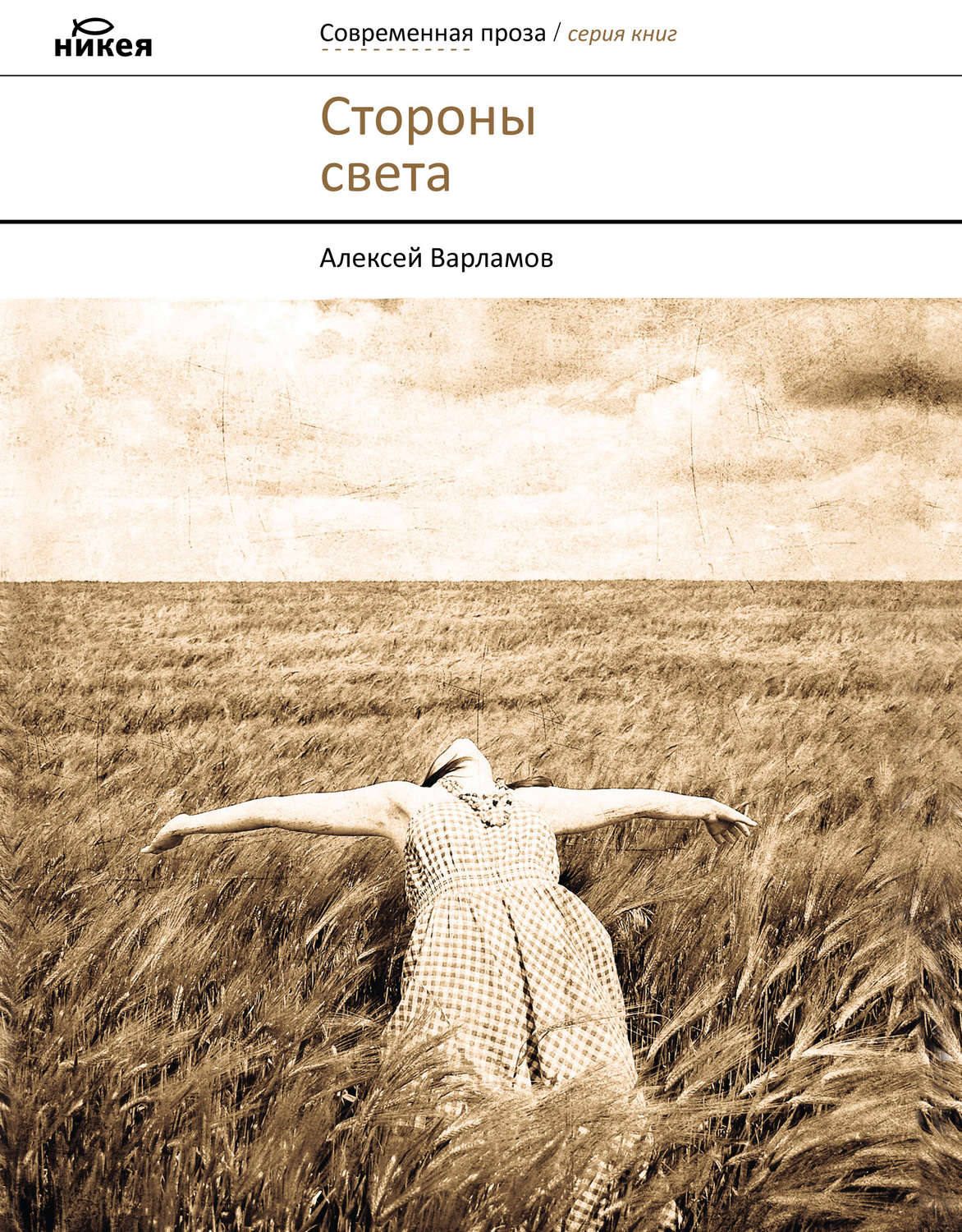 Обложка книги «Стороны света (сборник)»