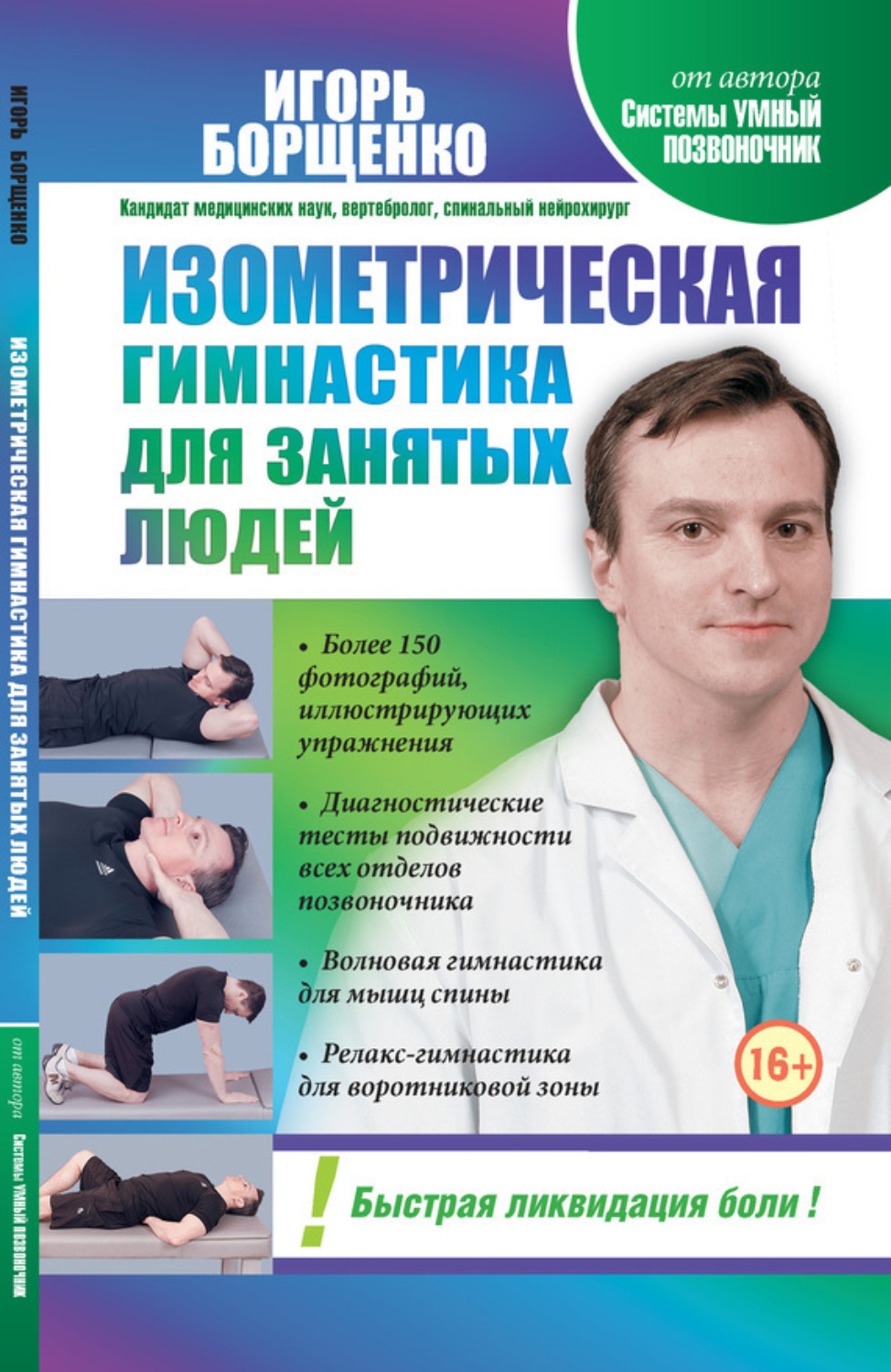 Обложка книги «Изометрическая гимнастика для занятых людей»