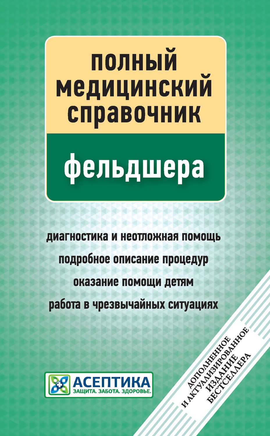 Обложка книги «Полный медицинский справочник фельдшера»