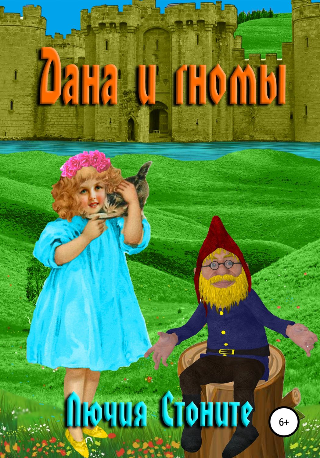 Обложка книги «Дана и гномы»