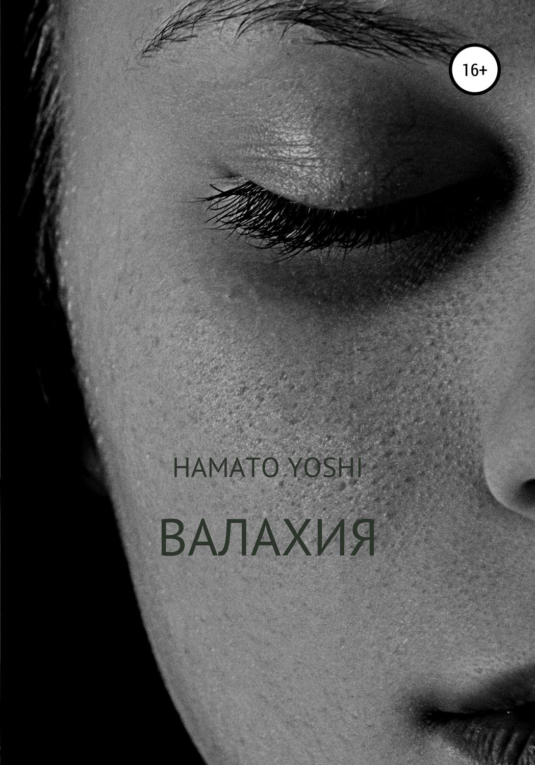 Обложка книги «Валахия»