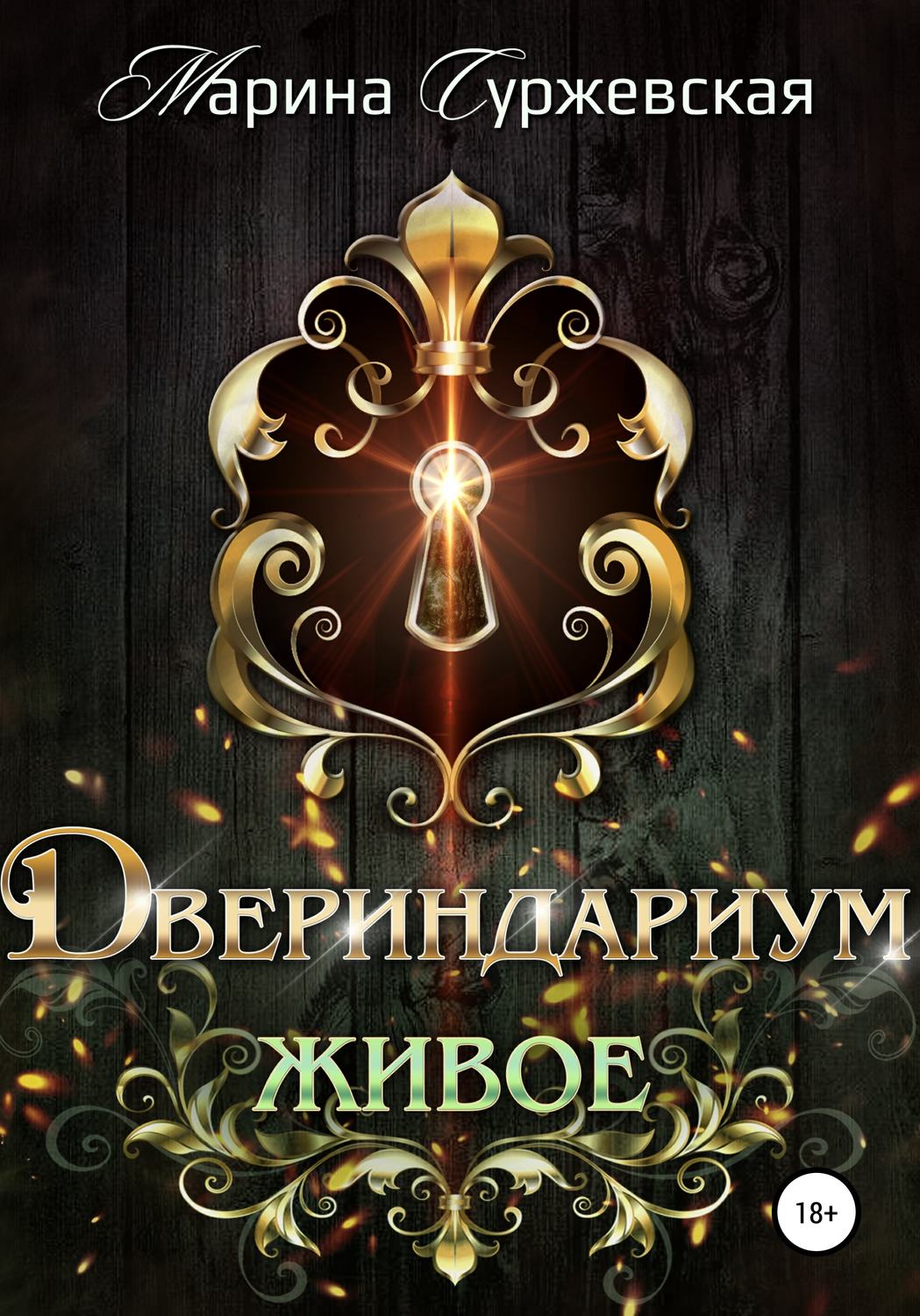 Обложка книги «Двериндариум. Живое»