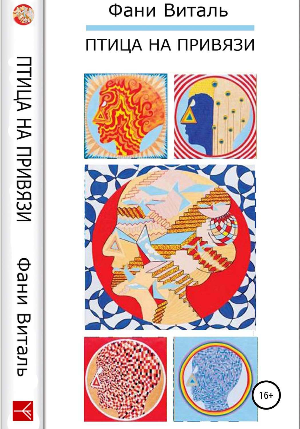 Обложка книги «Птица на привязи»