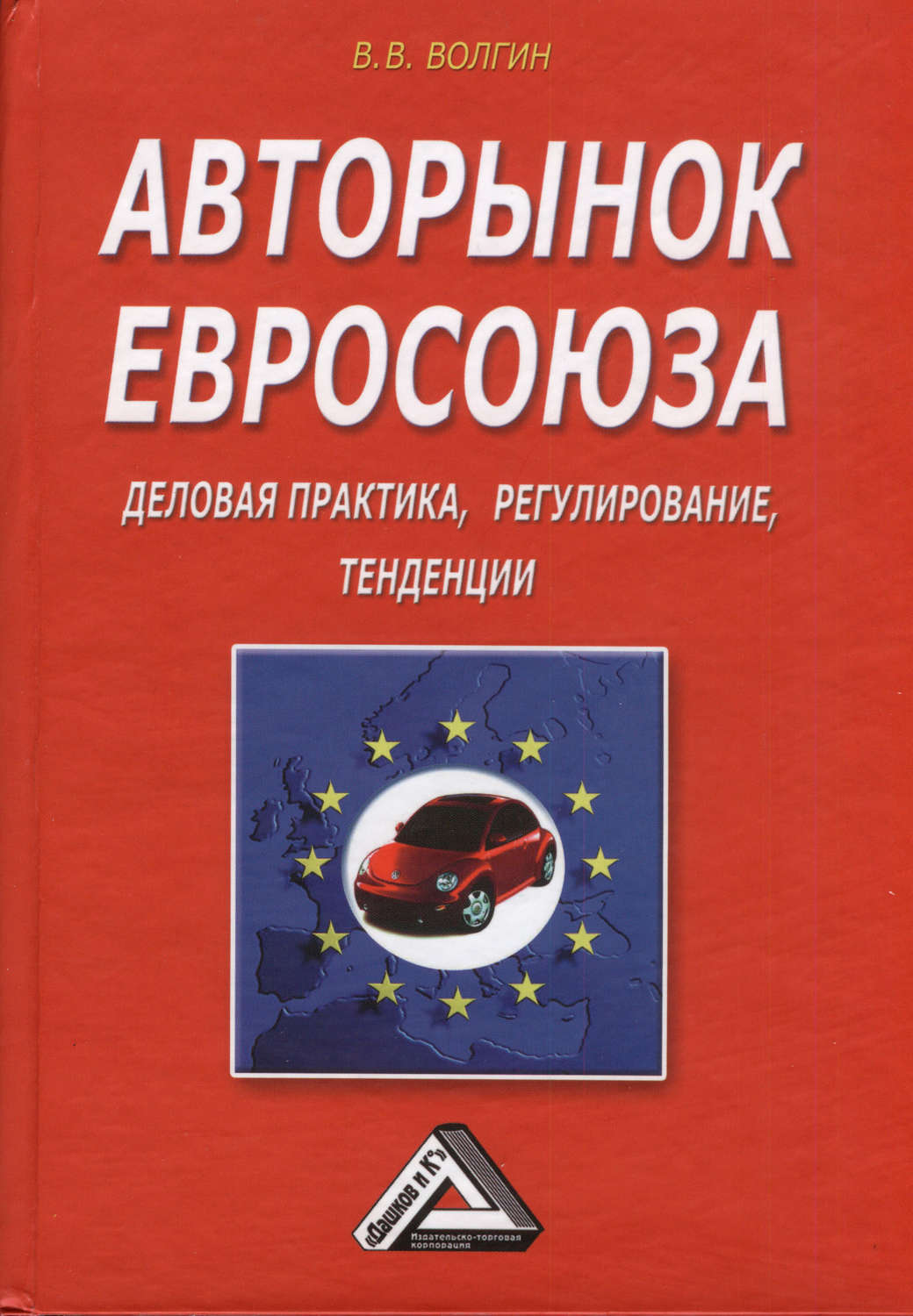 Обложка книги «Авторынок Евросоюза. Деловая практика, регулирование, тенденции»