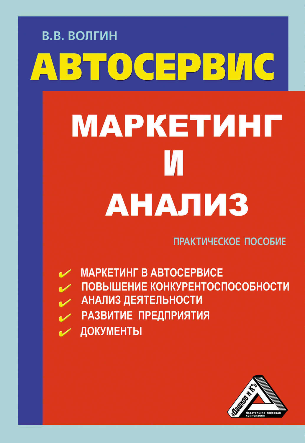 Обложка книги «Автосервис. Маркетинг и анализ: Практическое пособие»