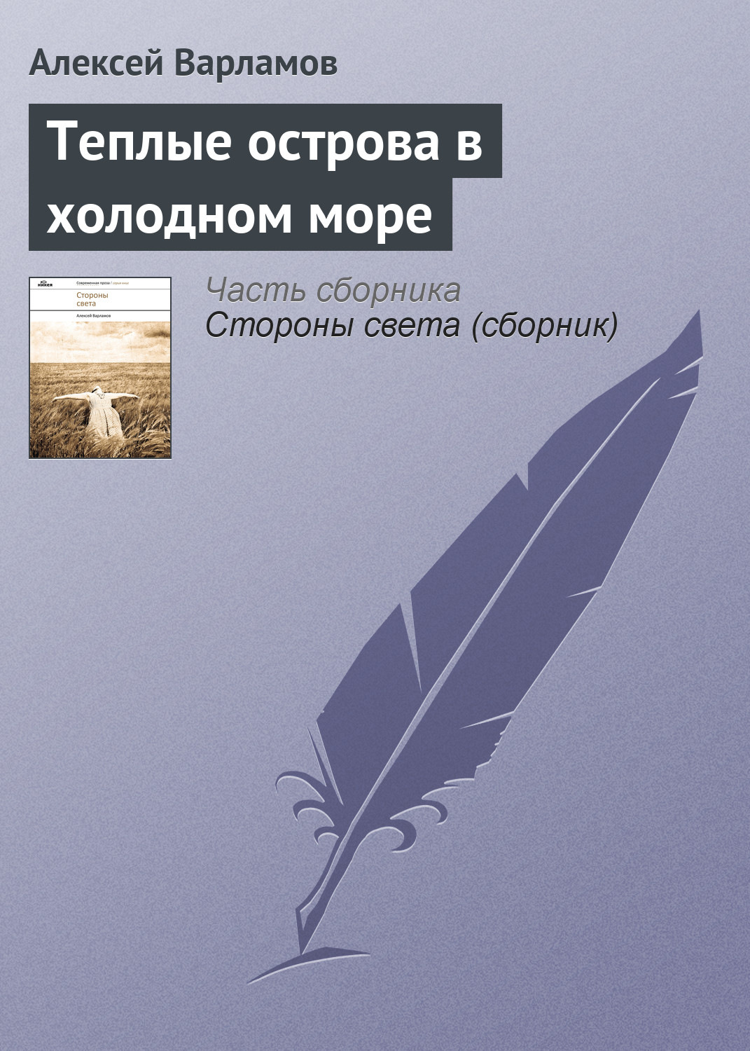 Обложка книги «Теплые острова в холодном море»
