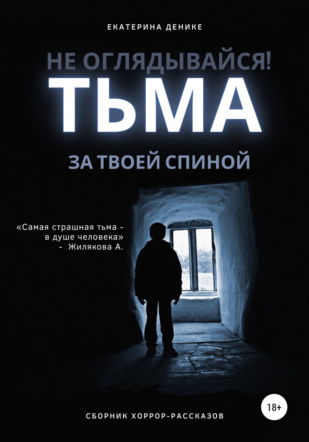 Обложка книги «Не оглядывайся. Тьма за твоей спиной. Хоррор рассказы»
