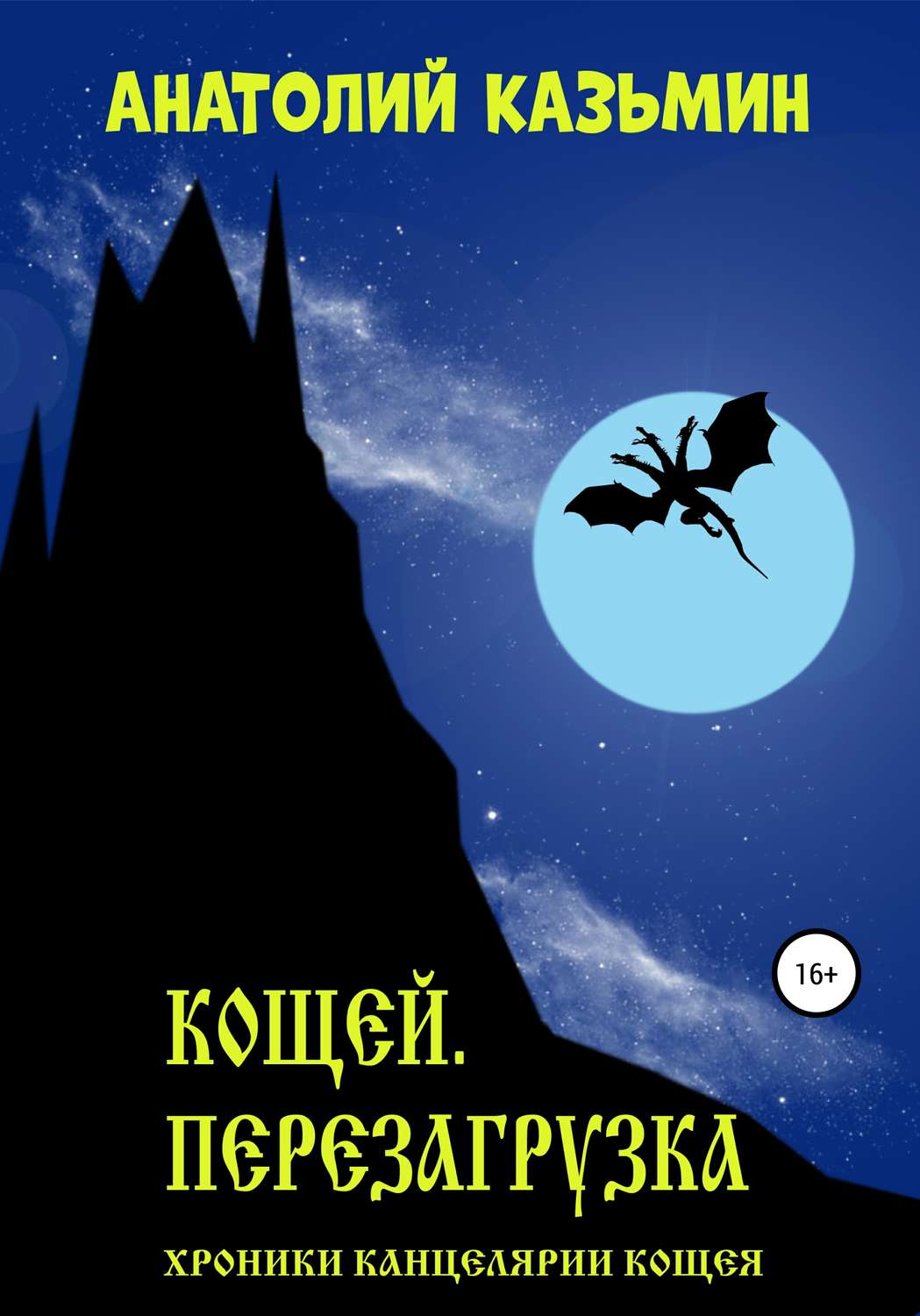 Обложка книги «Кощей. Перезагрузка»