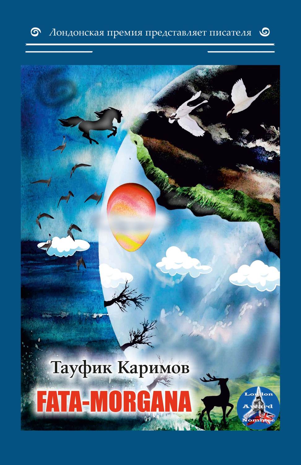 Обложка книги «Fata Morgana»