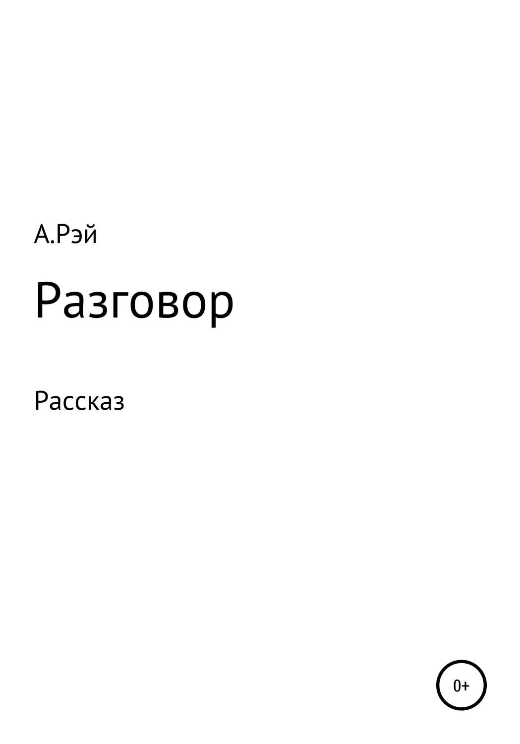 Обложка книги «Разговор»
