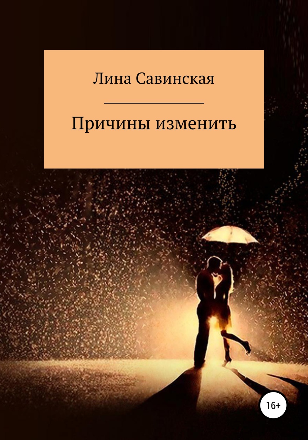 Обложка книги «Причины изменить»