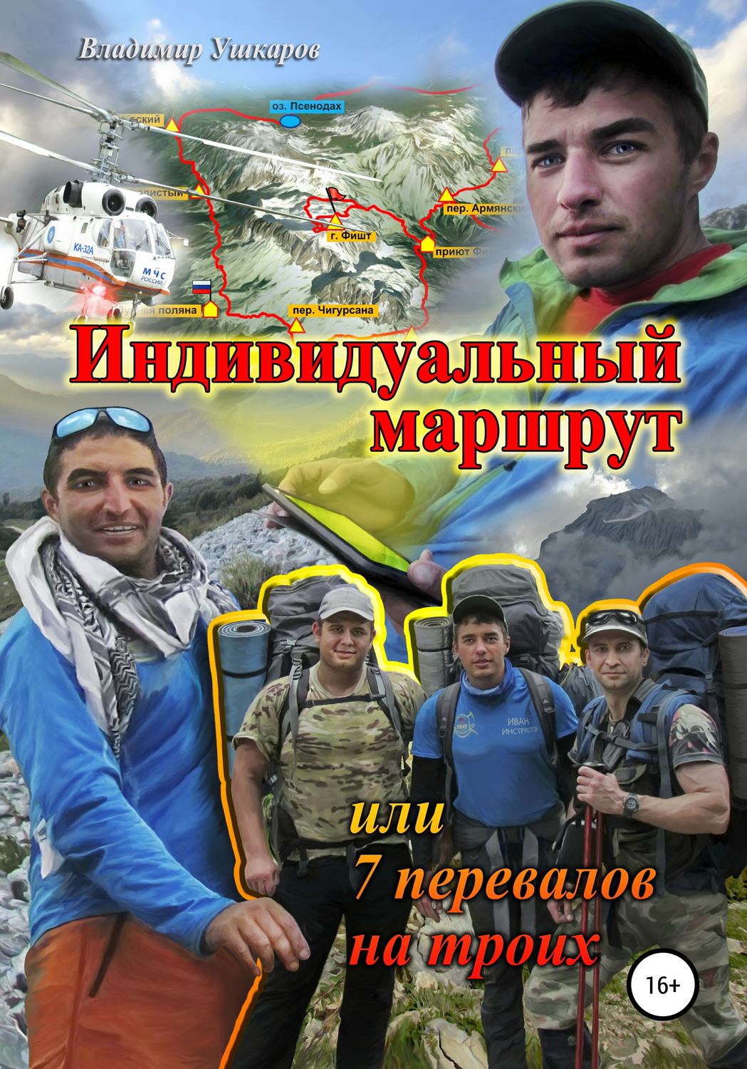 Обложка книги «Индивидуальный маршрут, или 7 перевалов на троих»
