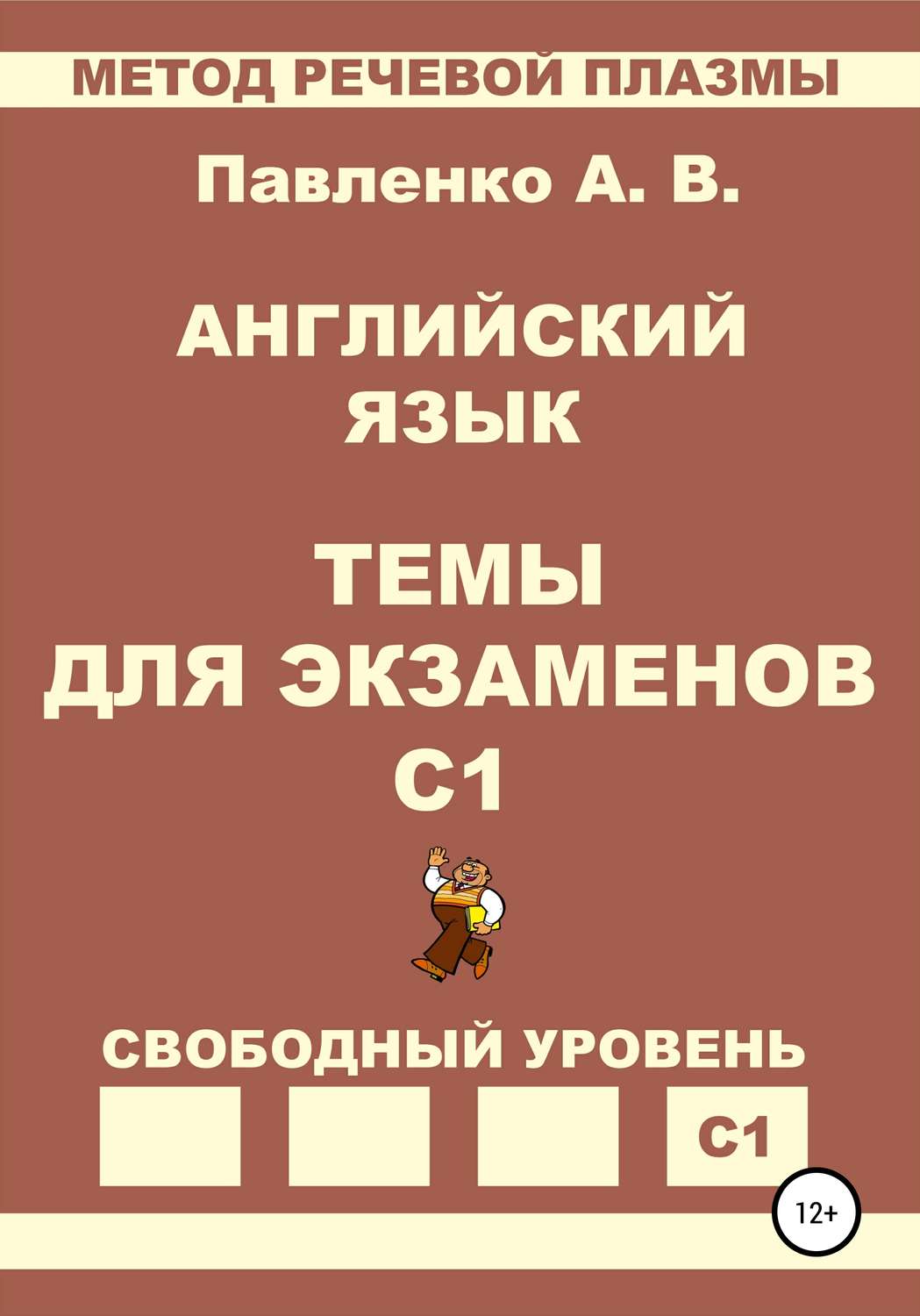 Обложка книги «Английский язык. Темы для экзаменов. Уровень С1»