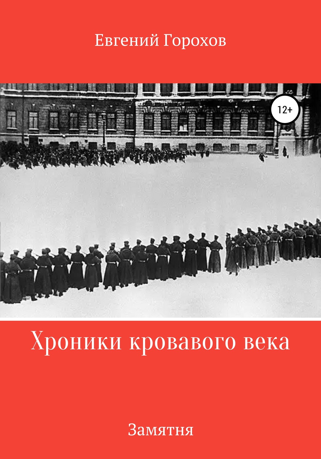 Обложка книги «Хроника кровавого века: Замятня»