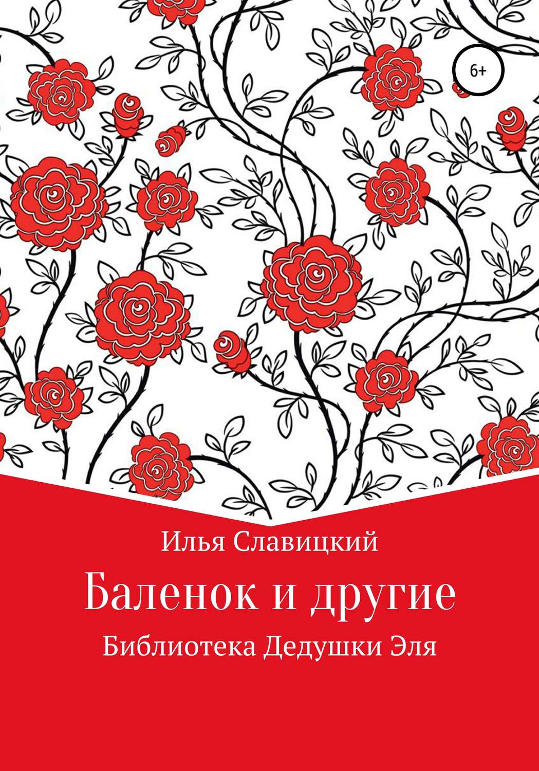 Обложка книги «Баленок и другие»
