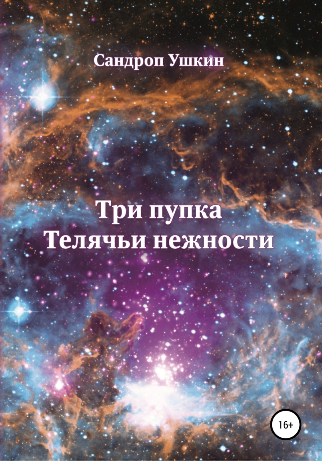 Обложка книги «Три пупка. Телячьи нежности»