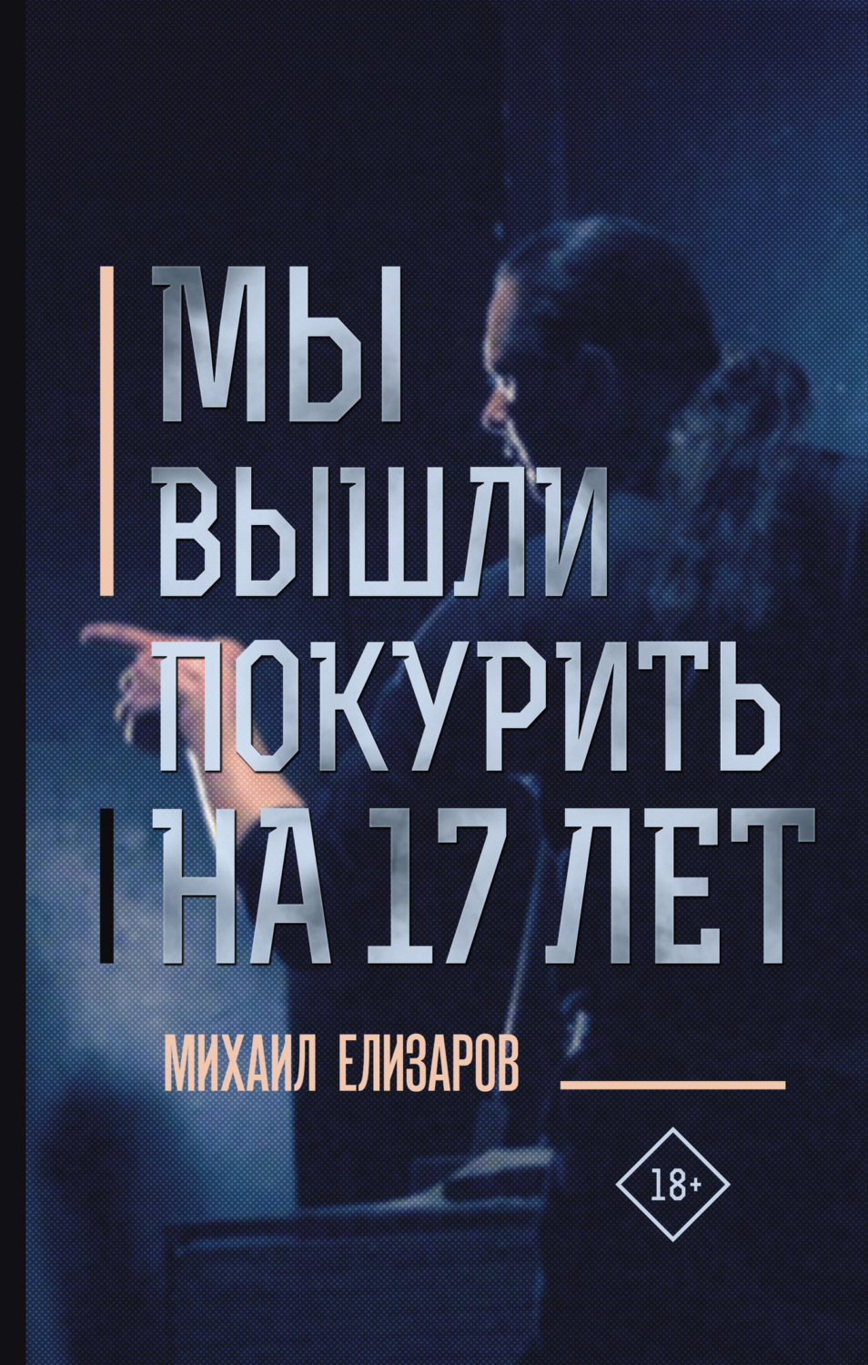 Обложка книги «Мы вышли покурить на 17 лет…»