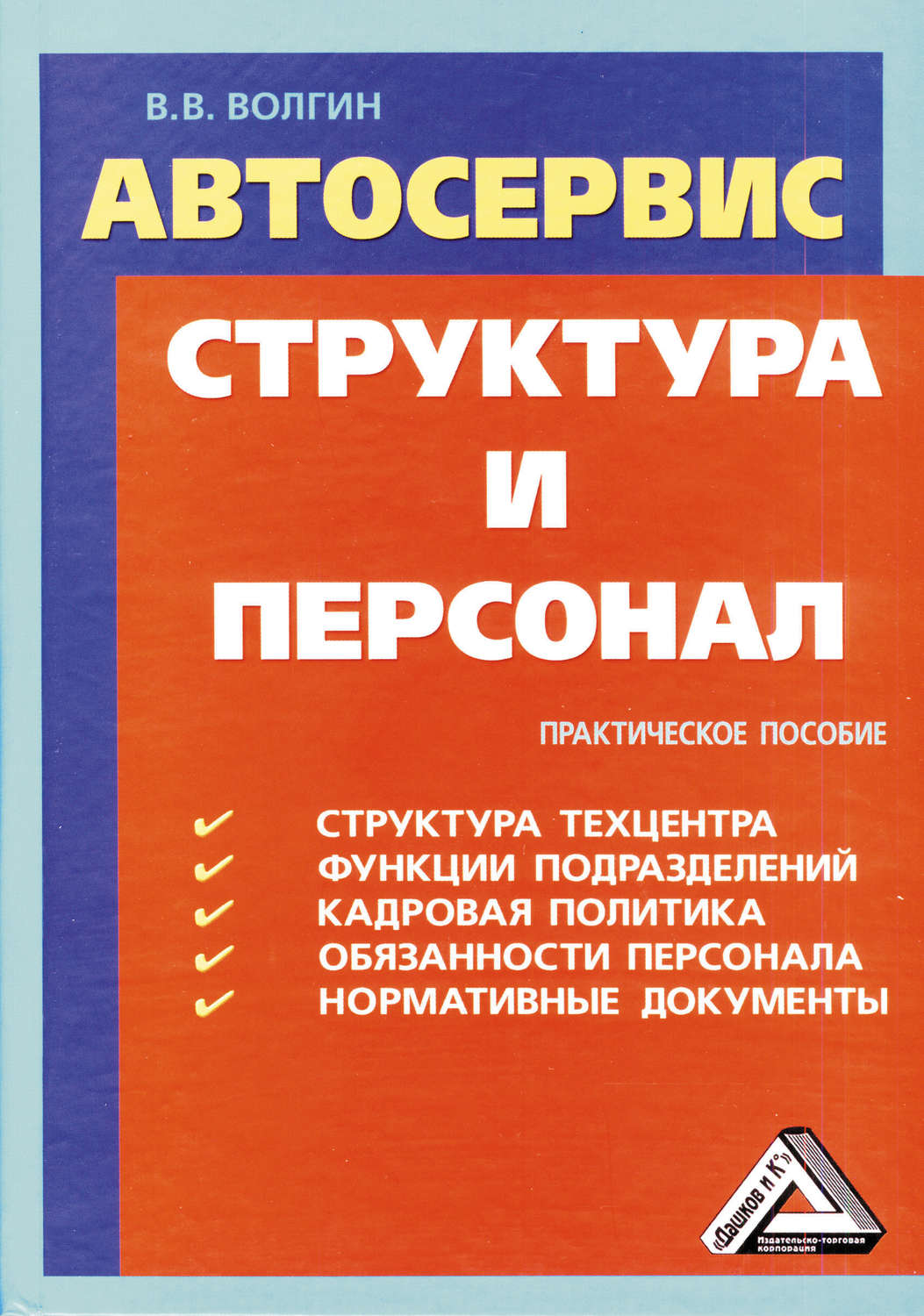 Обложка книги «Автосервис. Структура и персонал: Практическое пособие»