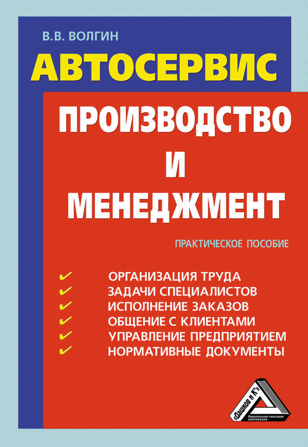 Обложка книги «Автосервис. Производство и менеджмент: Практическое пособие»