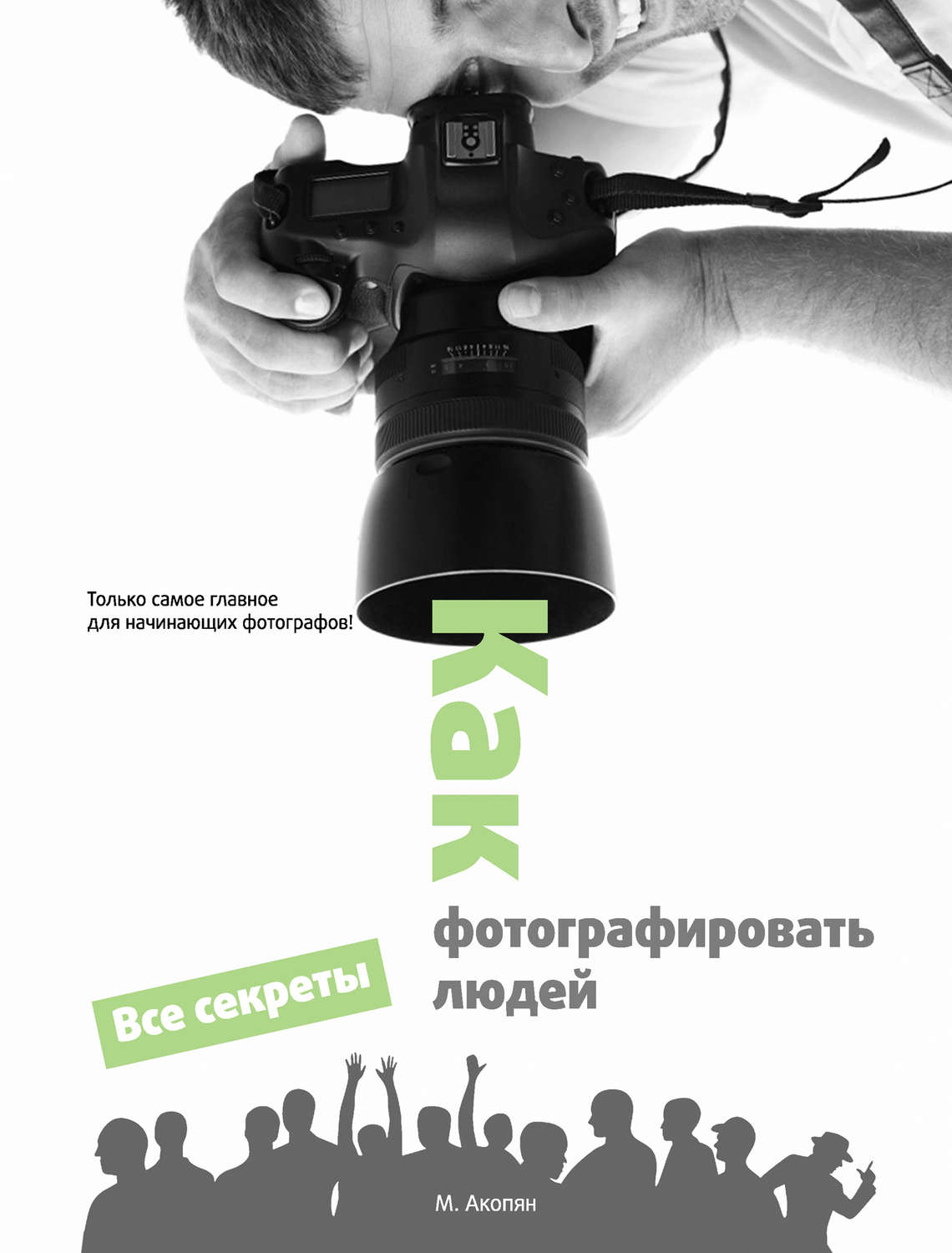 Обложка книги «Как фотографировать людей»
