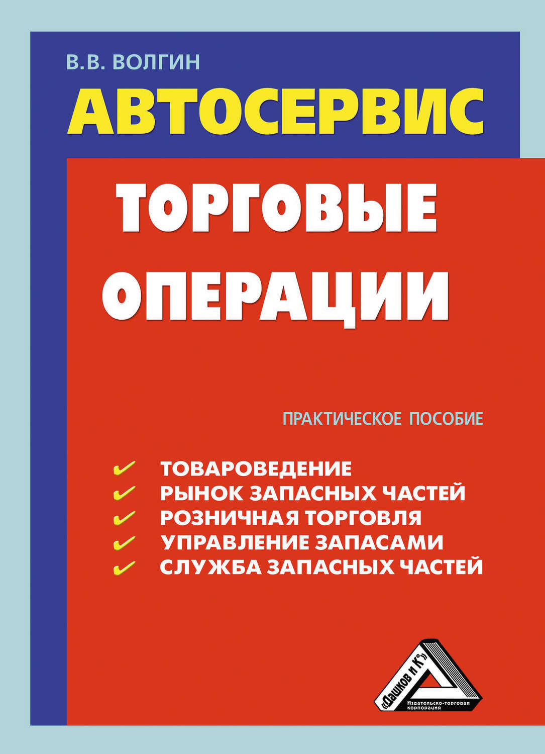 Обложка книги «Автосервис. Торговые операции: Практическое пособие»