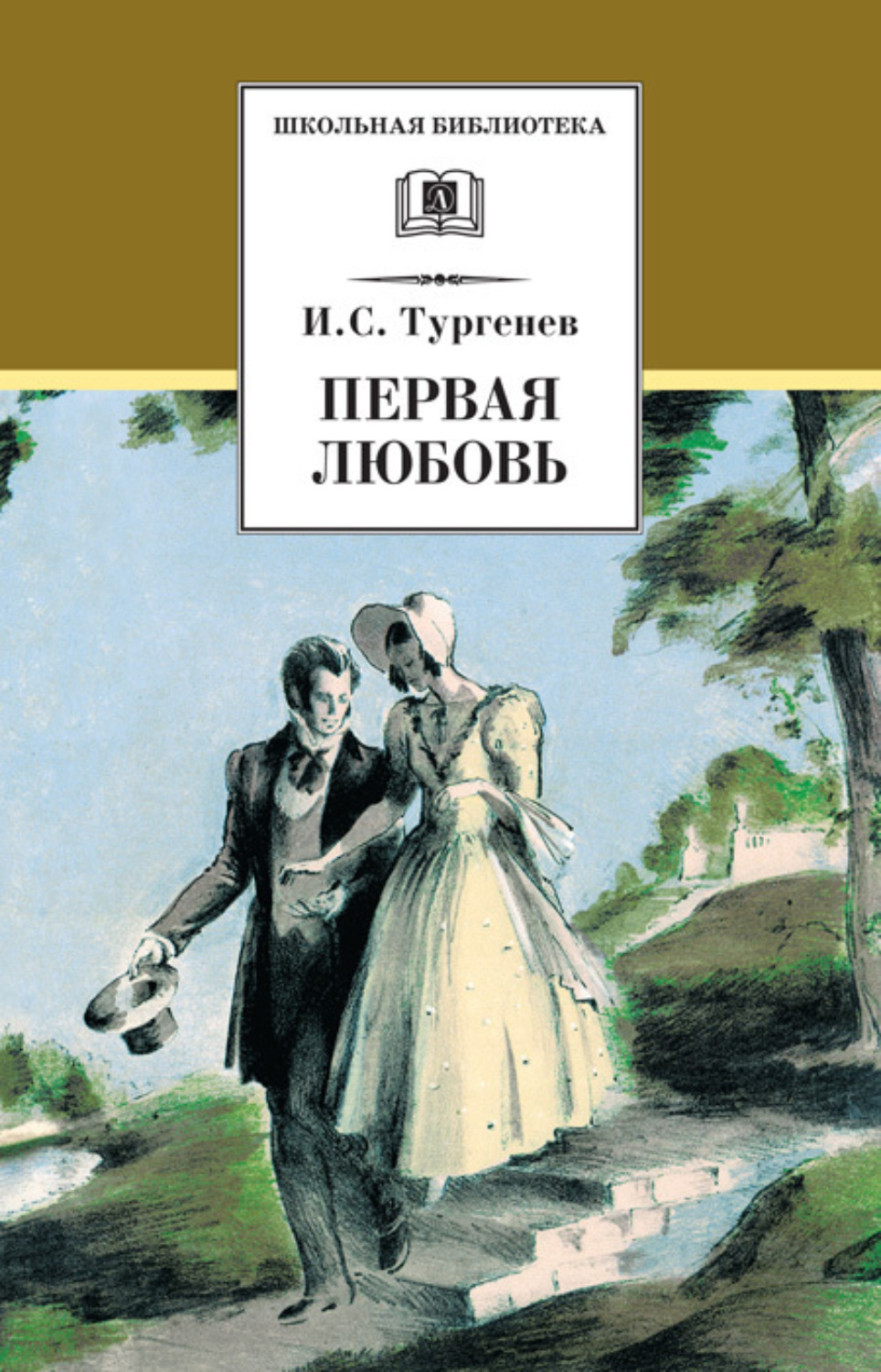 Обложка книги «Первая любовь (сборник)»