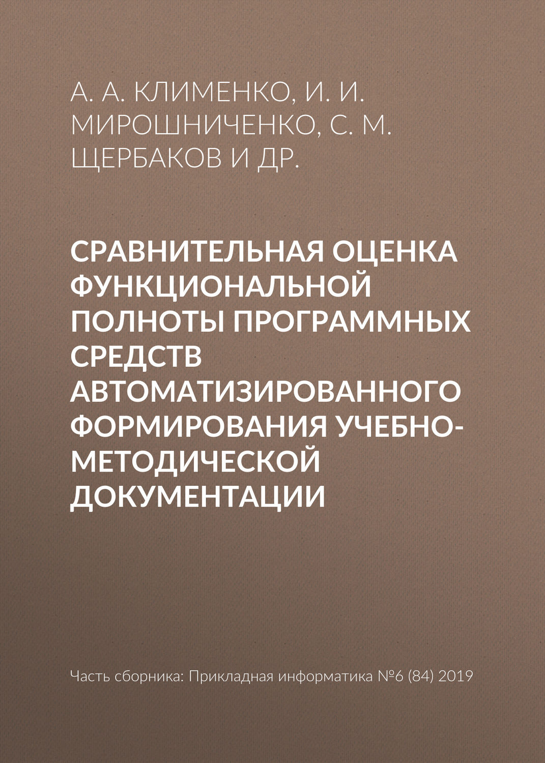Обложка книги «Сравнительная оценка функциональной полноты программных средств автоматизированного формирования учебно-методической документации»