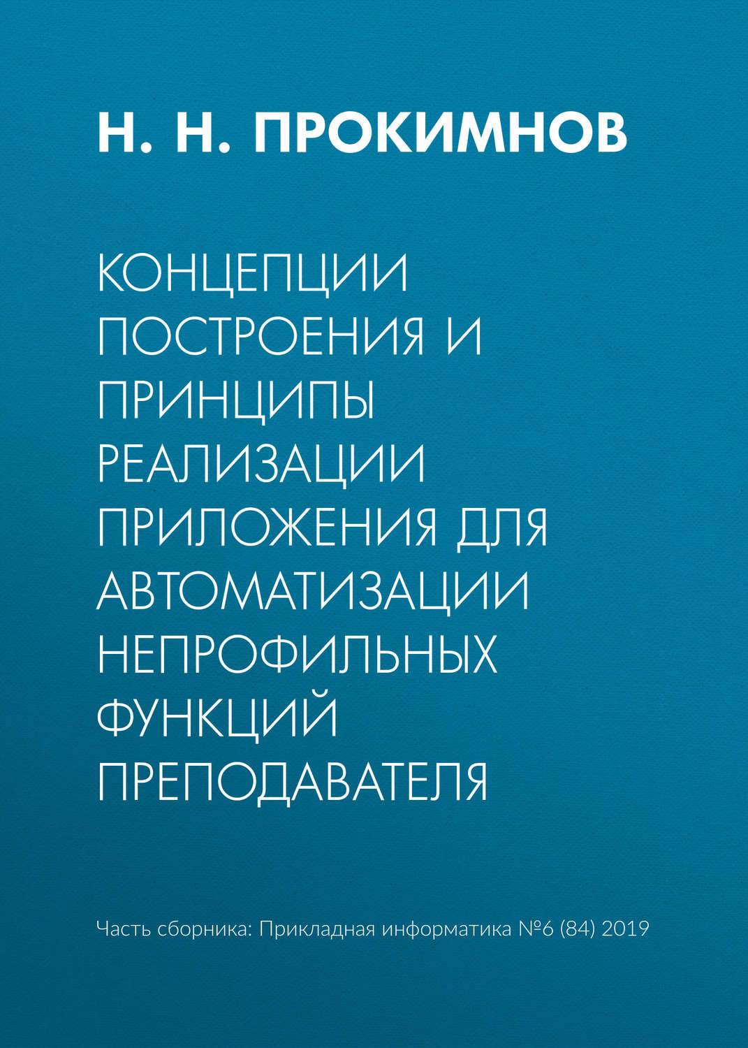 Обложка книги «Концепции построения и принципы реализации приложения для автоматизации непрофильных функций преподавателя»