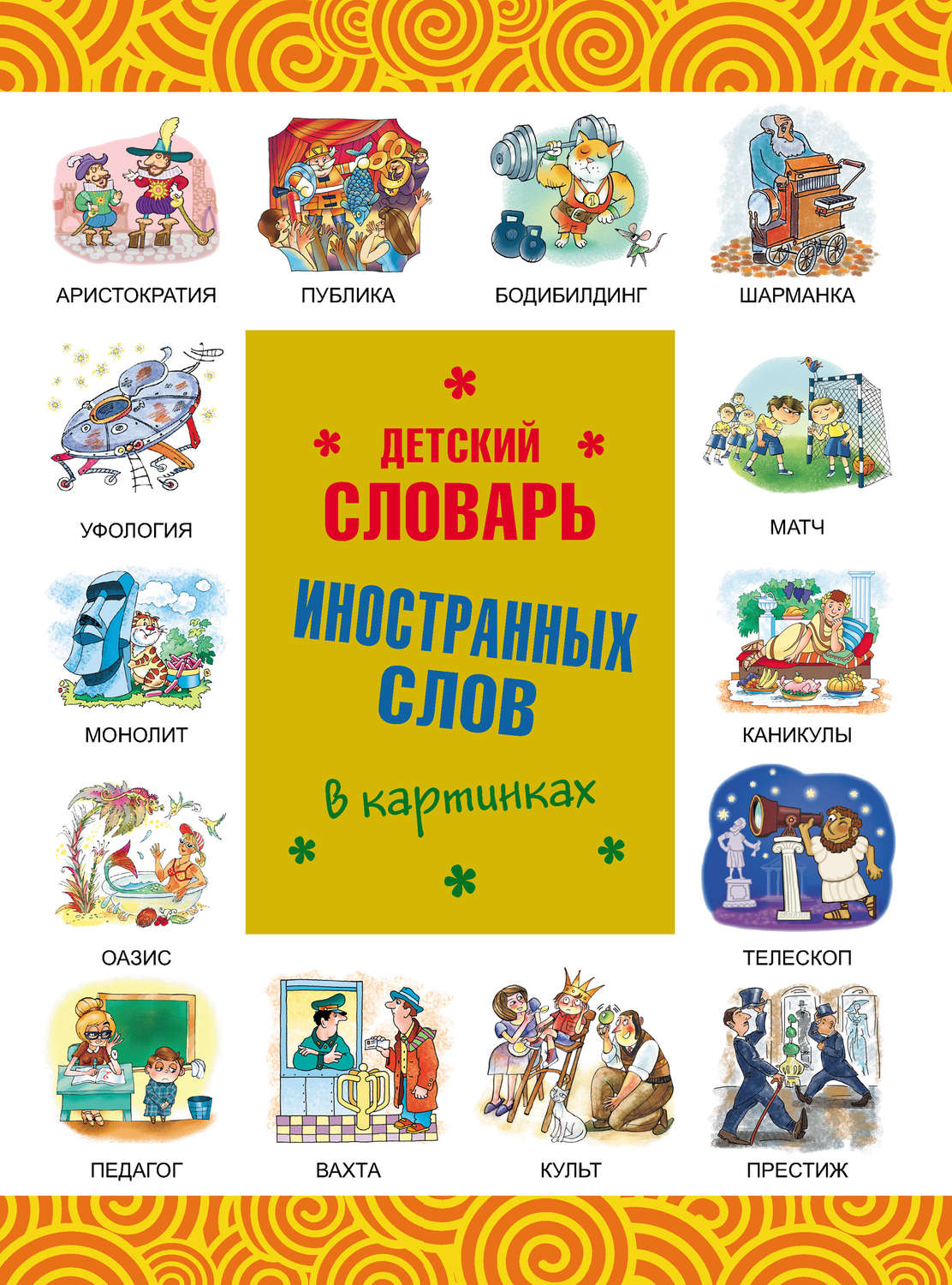 Обложка книги «Детский словарь иностранных слов в картинках»