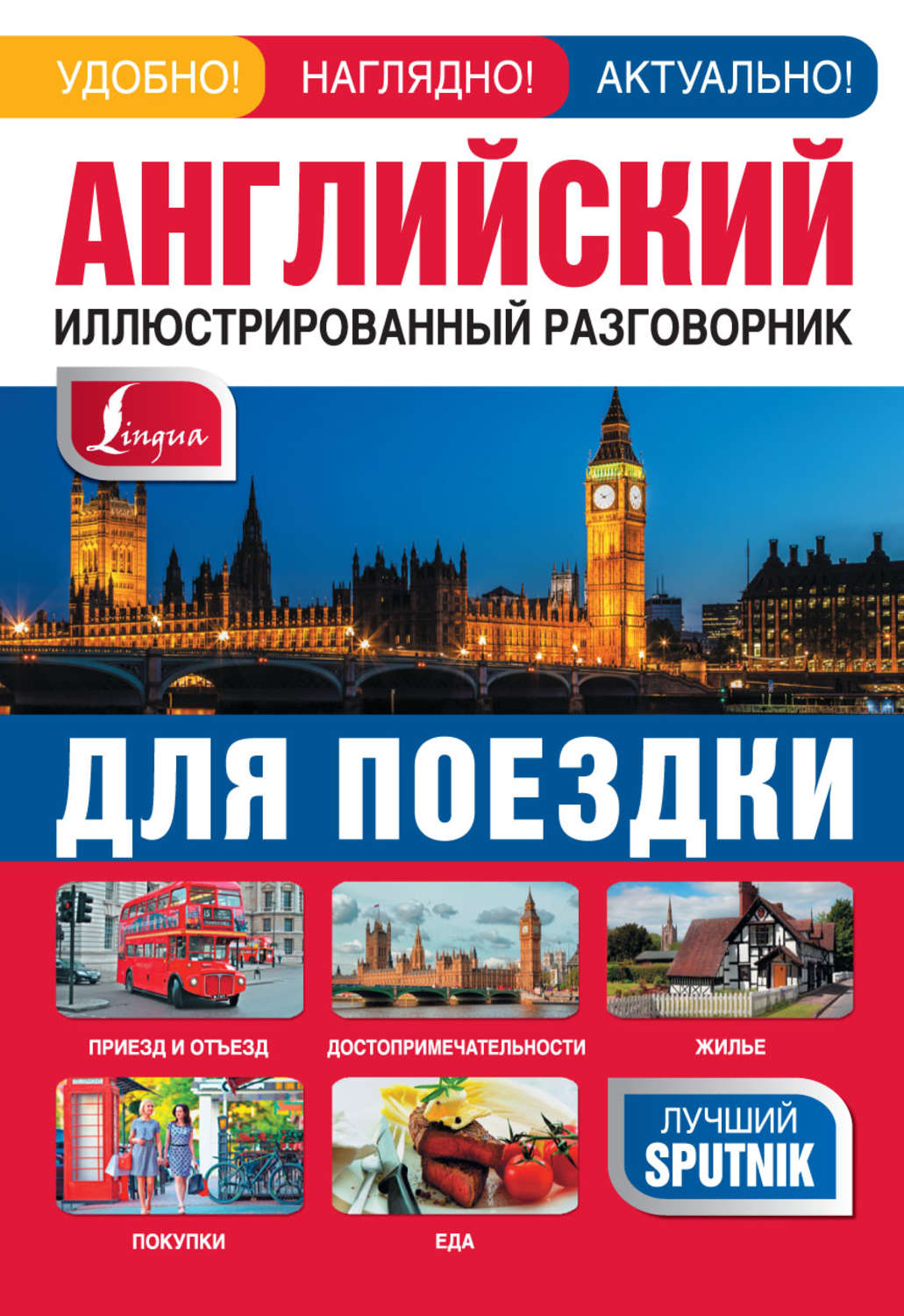 Обложка книги «Английский иллюстрированный разговорник для поездки»