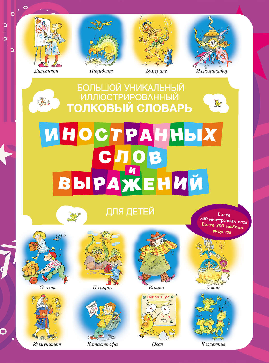 Обложка книги «Большой уникальный иллюстрированный толковый словарь иностранных слов и выражений для детей»