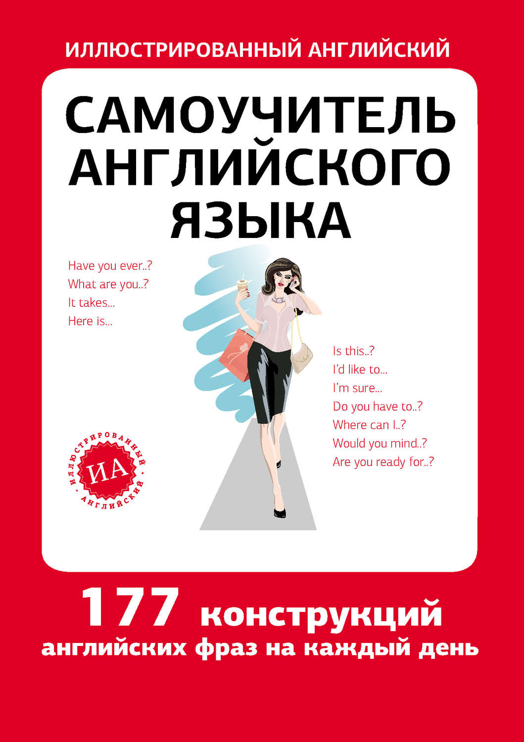 Обложка книги «Самоучитель английского языка»