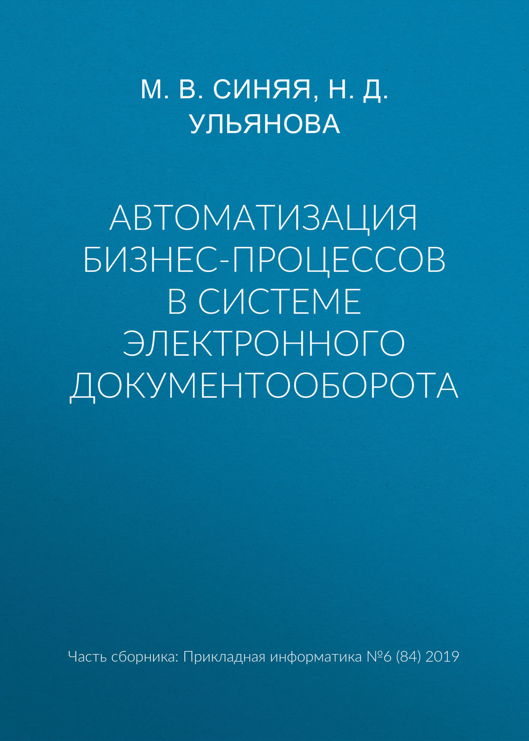 Обложка книги «Автоматизация бизнес-процессов в системе электронного документооборота»