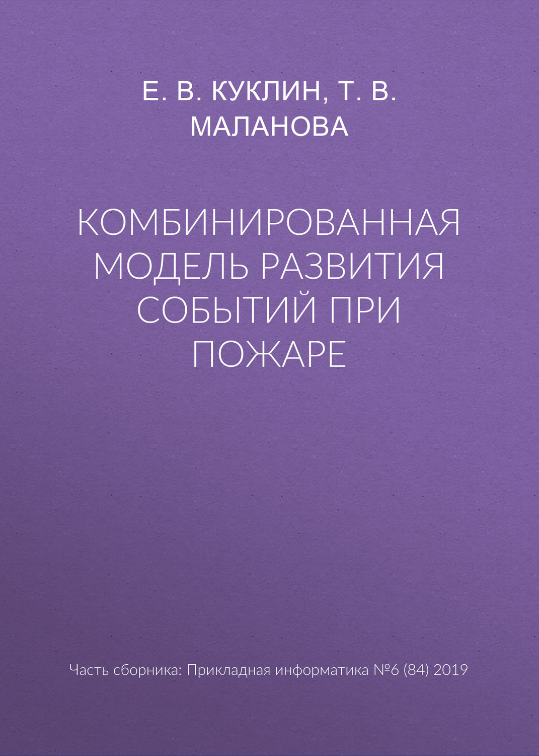 Обложка книги «Комбинированная модель развития событий при пожаре»