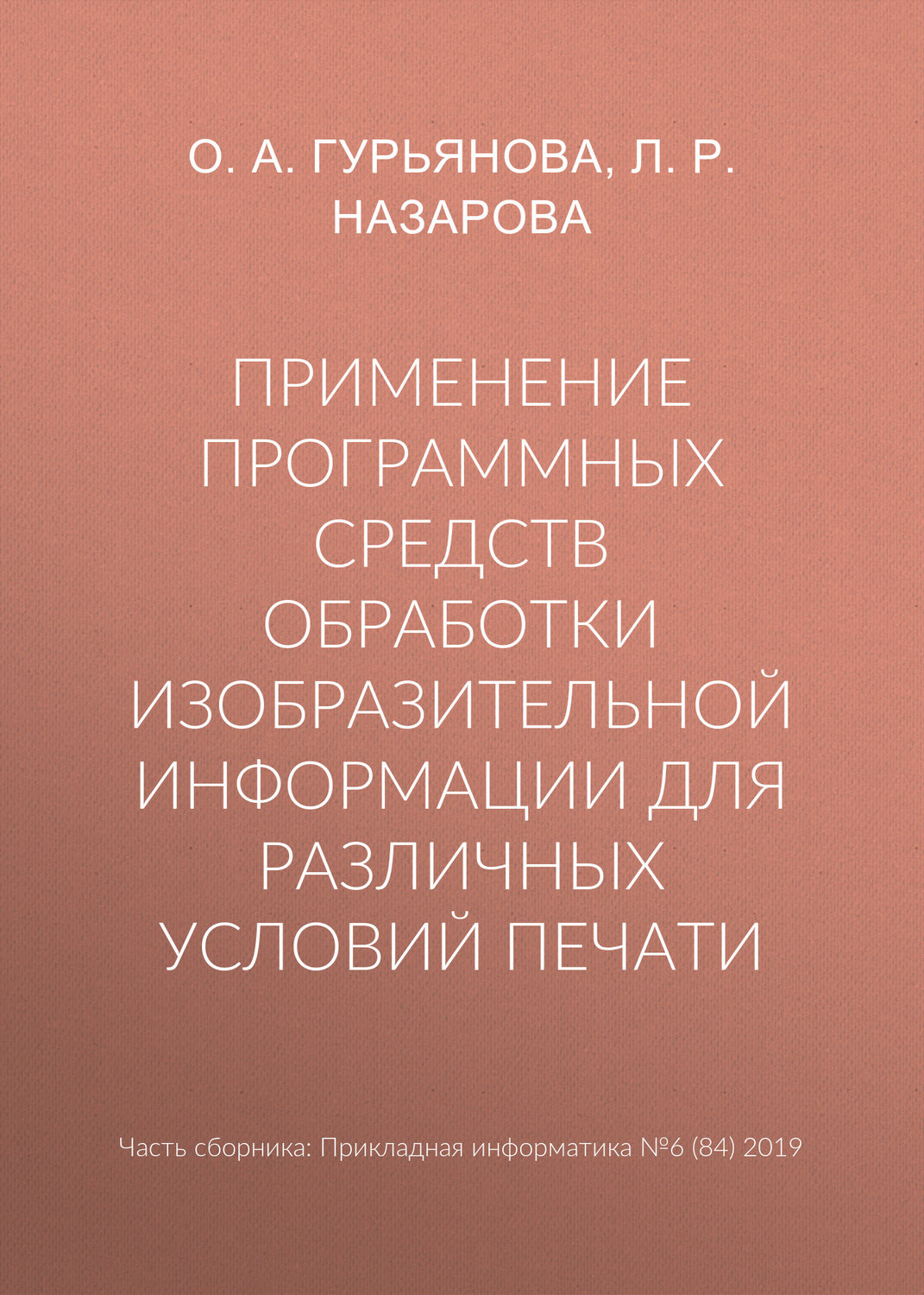 Обложка книги «Применение программных средств обработки изобразительной информации для различных условий печати»