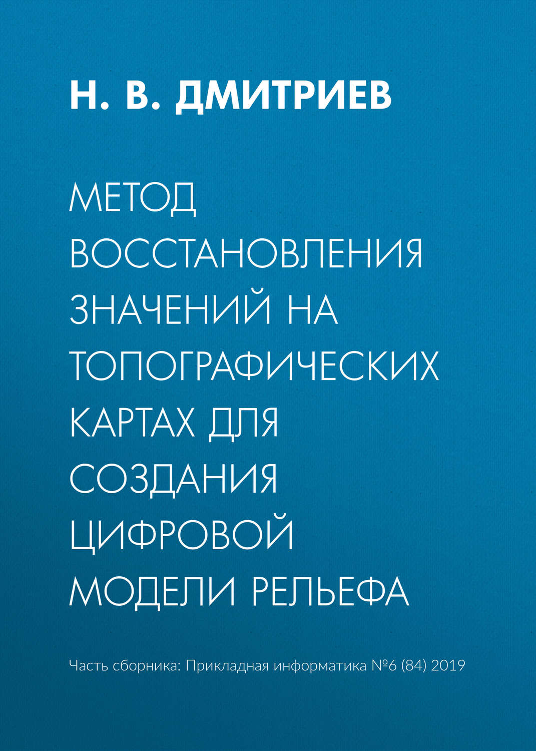 Обложка книги «Метод восстановления значений на топографических картах для создания цифровой модели рельефа»