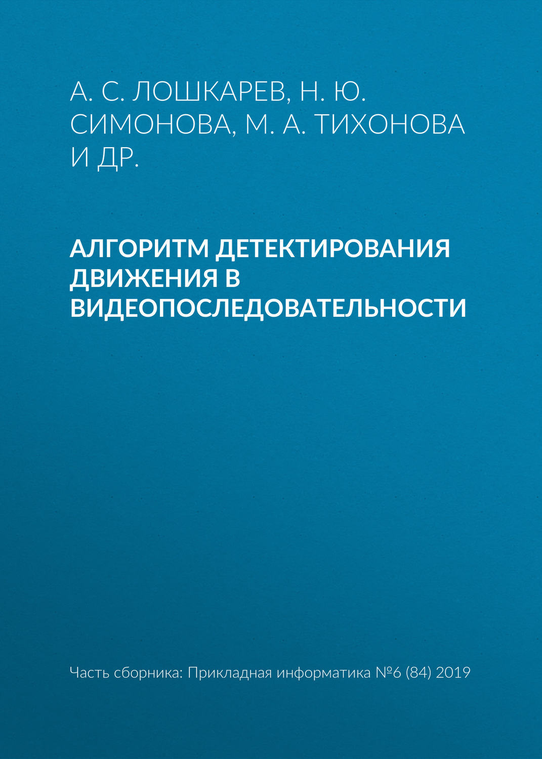 Обложка книги «Алгоритм детектирования движения в видеопоследовательности»