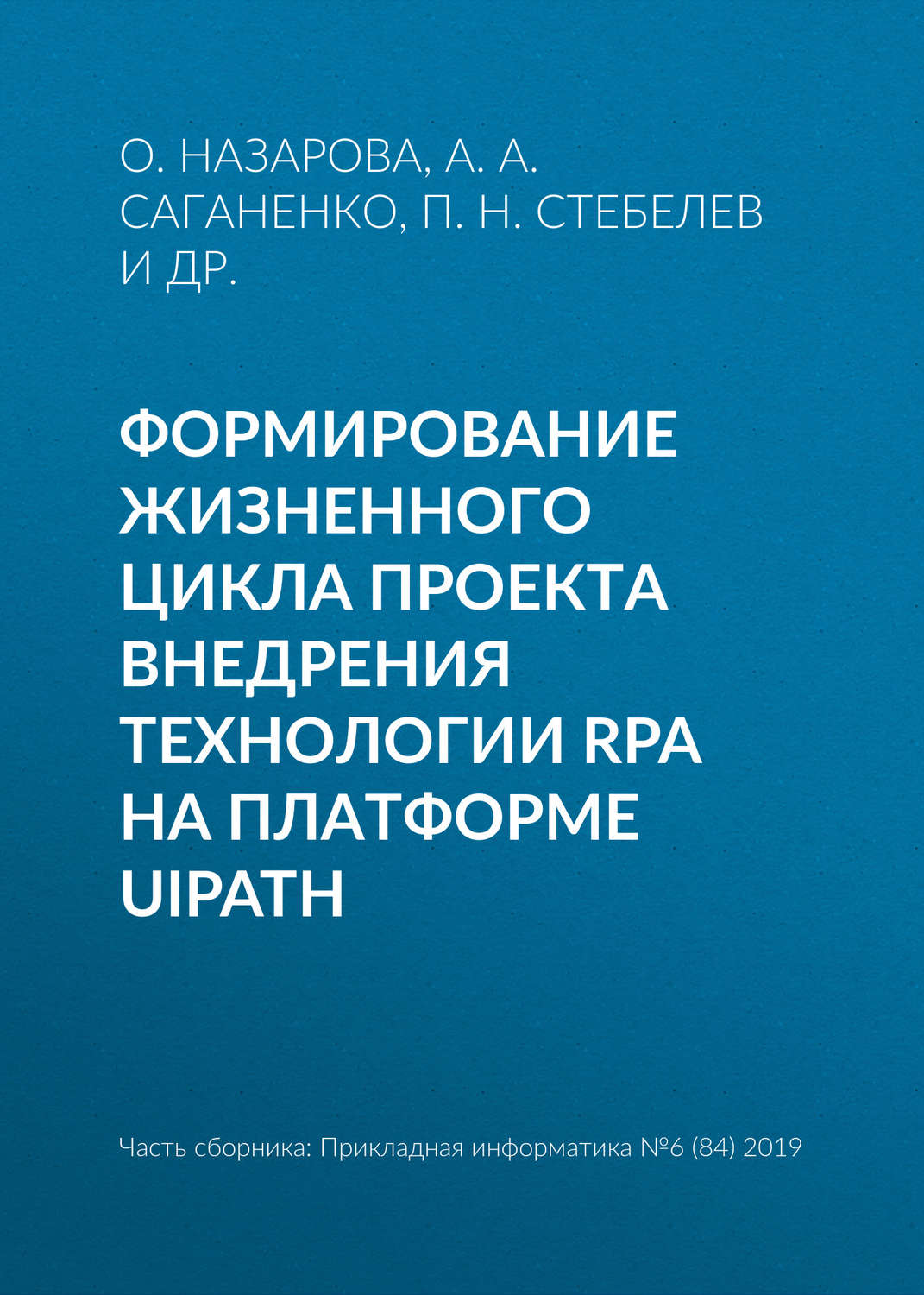 Обложка книги «Формирование жизненного цикла проекта внедрения технологии RPA на платформе UiPath»
