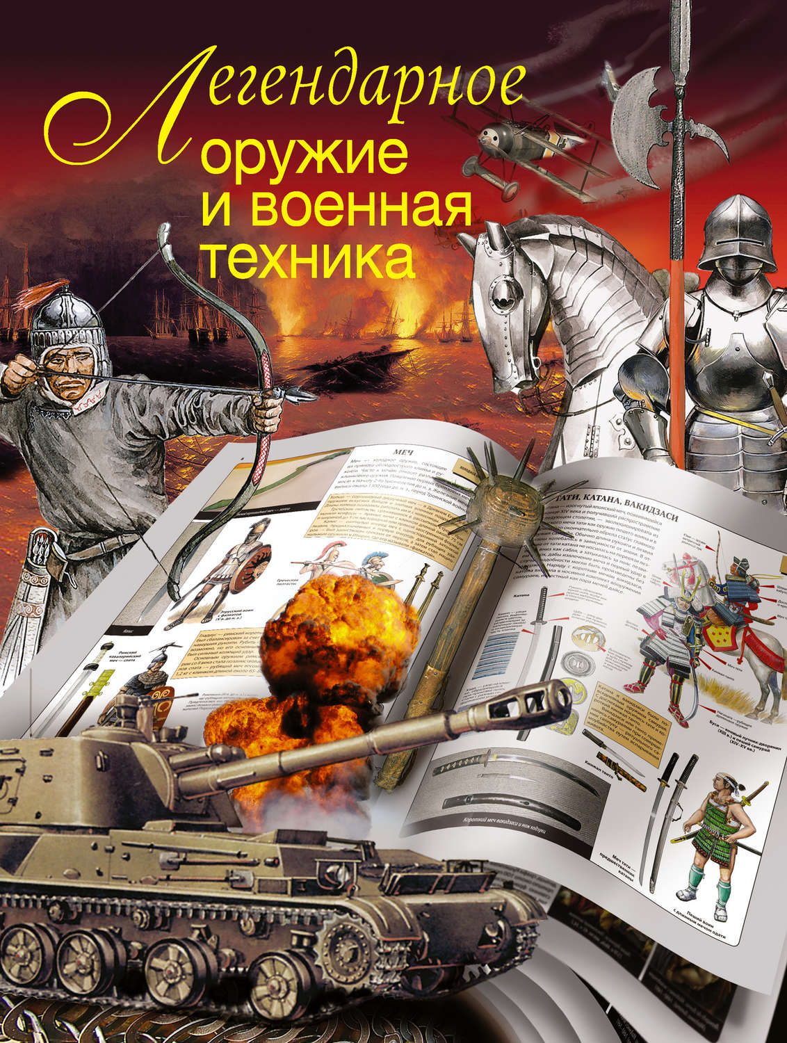 Обложка книги «Легендарное оружие и военная техника»
