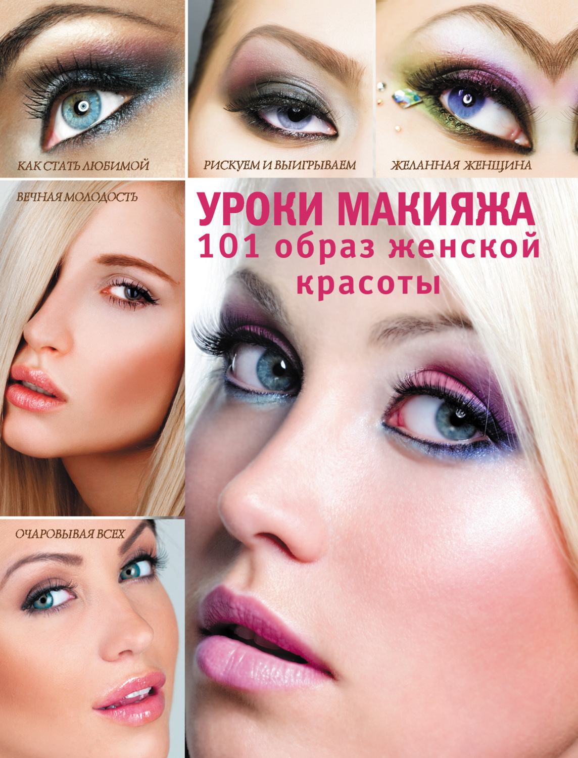 Обложка книги «Уроки макияжа. 101 образ женской красоты»