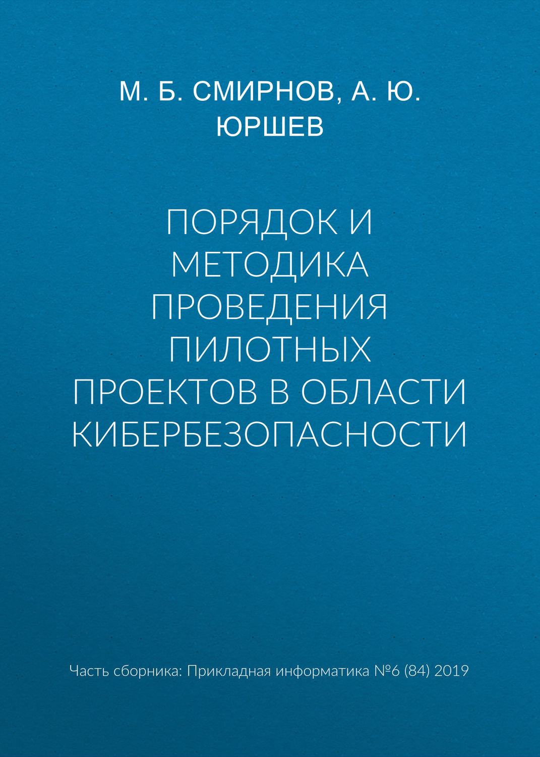 Обложка книги «Порядок и методика проведения пилотных проектов в области кибербезопасности»