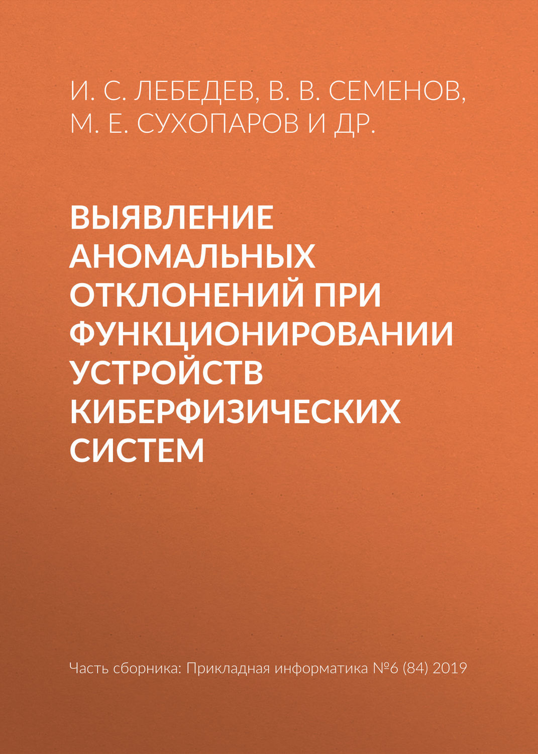 Обложка книги «Выявление аномальных отклонений при функционировании устройств киберфизических систем»
