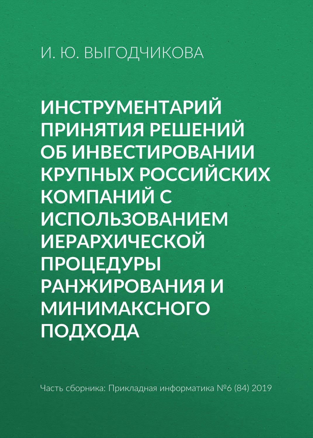 Обложка книги «Инструментарий принятия решений об инвестировании крупных российских компаний с использованием иерархической процедуры ранжирования и минимаксного подхода»