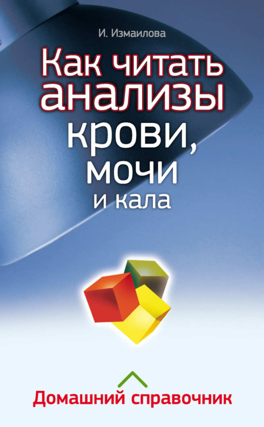 Обложка книги «Как читать анализы крови, мочи и кала. Домашний справочник»
