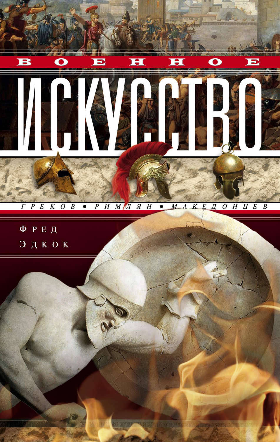 Обложка книги «Военное искусство греков, римлян, македонцев»