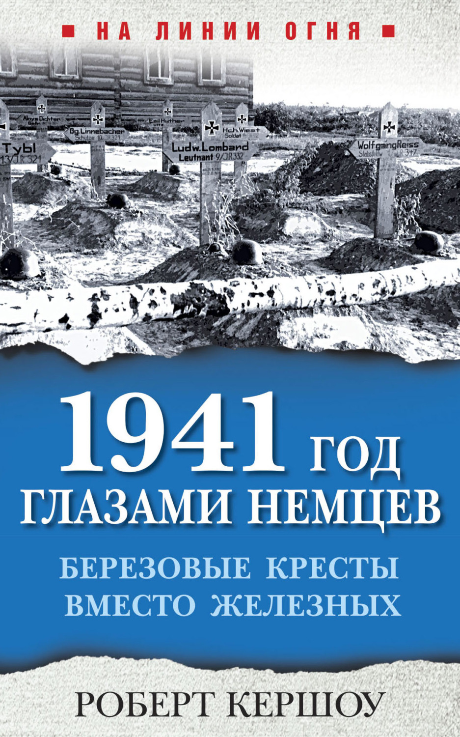 Обложка книги «1941 год глазами немцев. Березовые кресты вместо Железных»