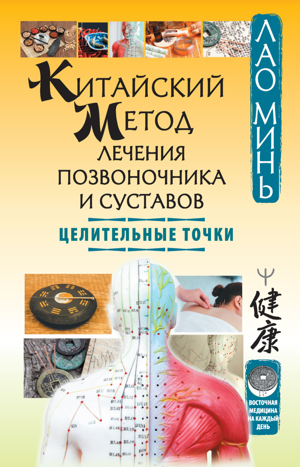 Обложка книги «Китайский метод лечения позвоночника и суставов. Целительные точки»