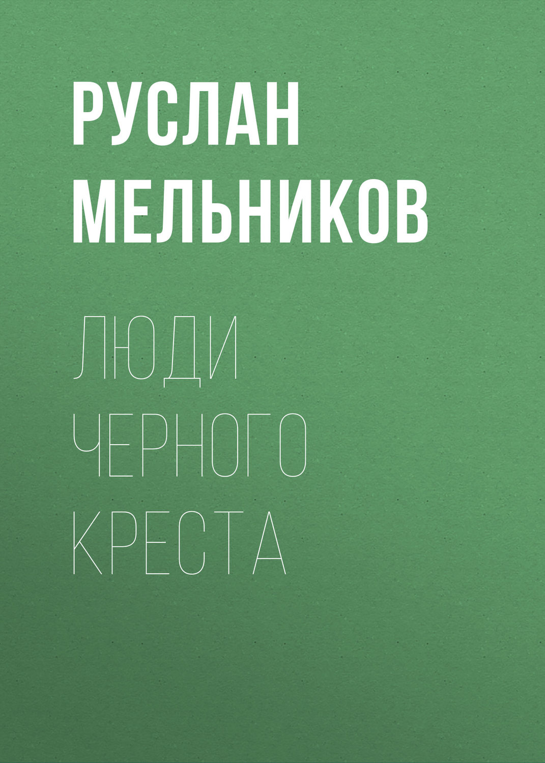 Обложка книги «Люди Черного Креста»